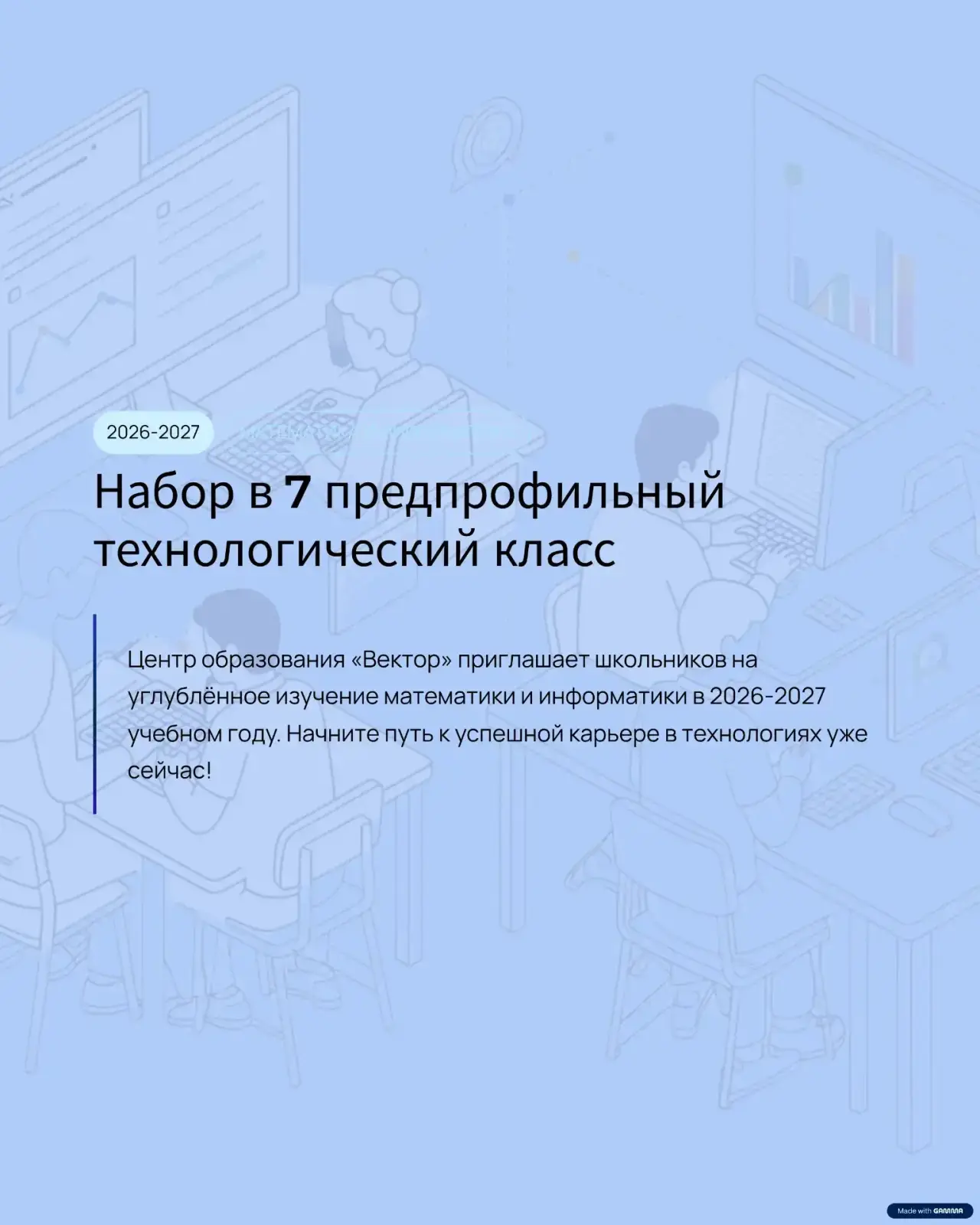 ЦЕНТР ОБРАЗОВАНИЯ «ВЕКТОР» ОБЪЯВЛЯЕТ НАБОР В 7 ПРЕДПРОФИЛЬНЫЙ ТЕХНОЛОГИЧЕСКИЙ КЛАСС С УГЛУБЛЕННЫМ ИЗ
