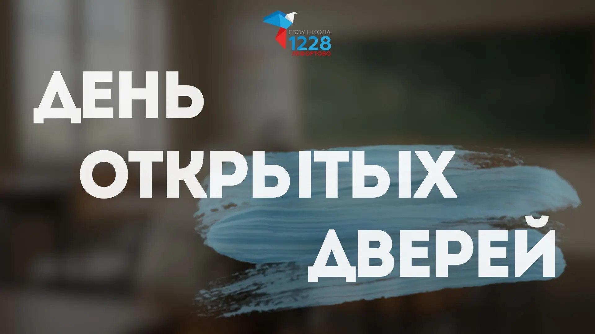 🤩 Уважаемые родители будущих первоклассников!  С радостью приглашаем вас на День открытых дверей в н