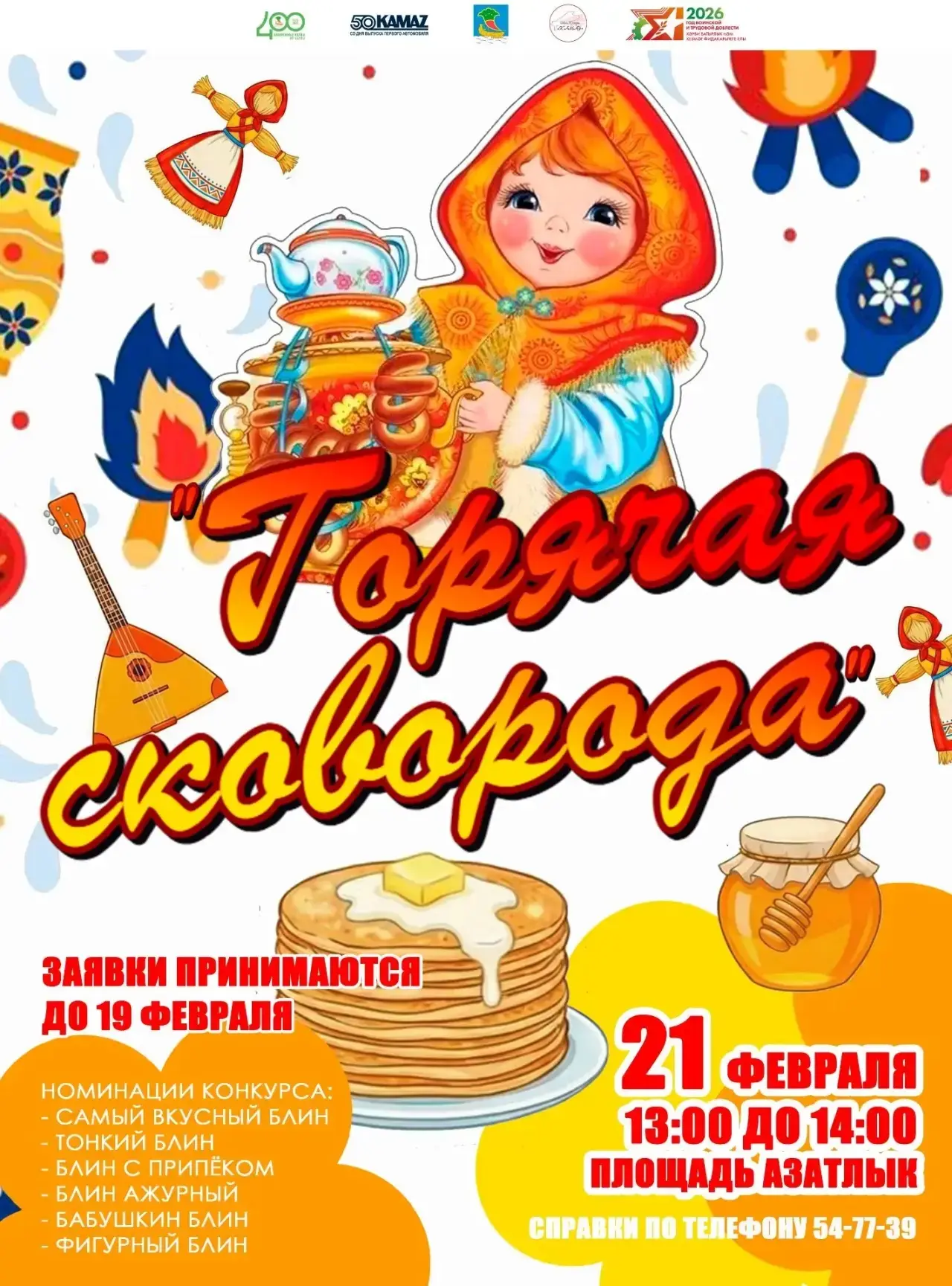 КУЛИНАРНЫЙ КОНКУРС ПРИГОТОВЛЕНИЯ БЛИНОВ «ГОРЯЧАЯ СКОВОРОДА»