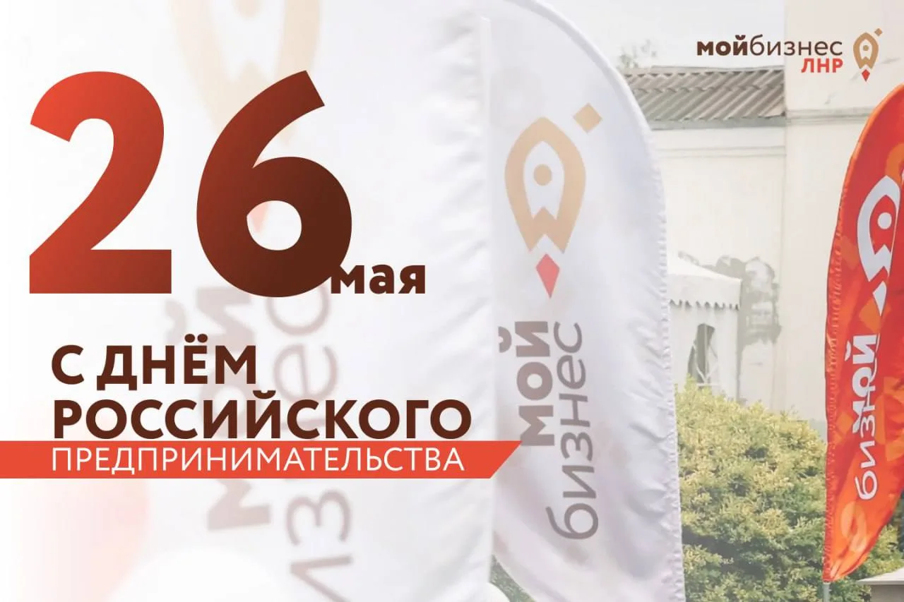 🥳 Дорогие предприниматели, команда Центра «Мой бизнес» ЛНР поздравляет вас с Днём росс...