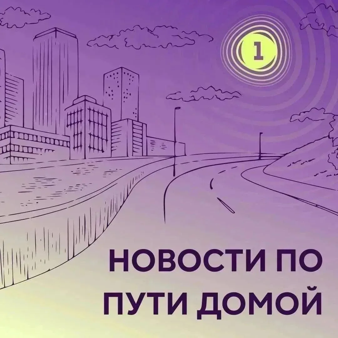 🔊 Включайте наш подкаст «Новости по пути домой»