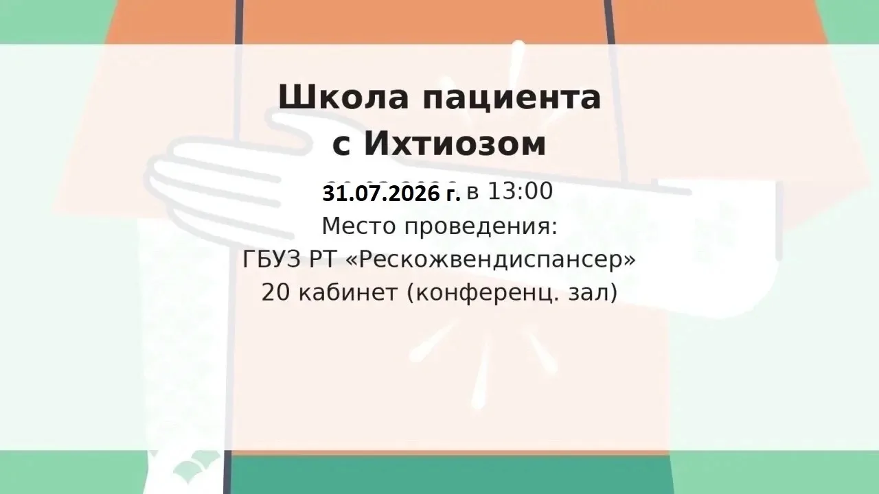 Ихтиоз — это хроническое кожное состояние, требующее регулярного и грамотного ухода. На встрече врач