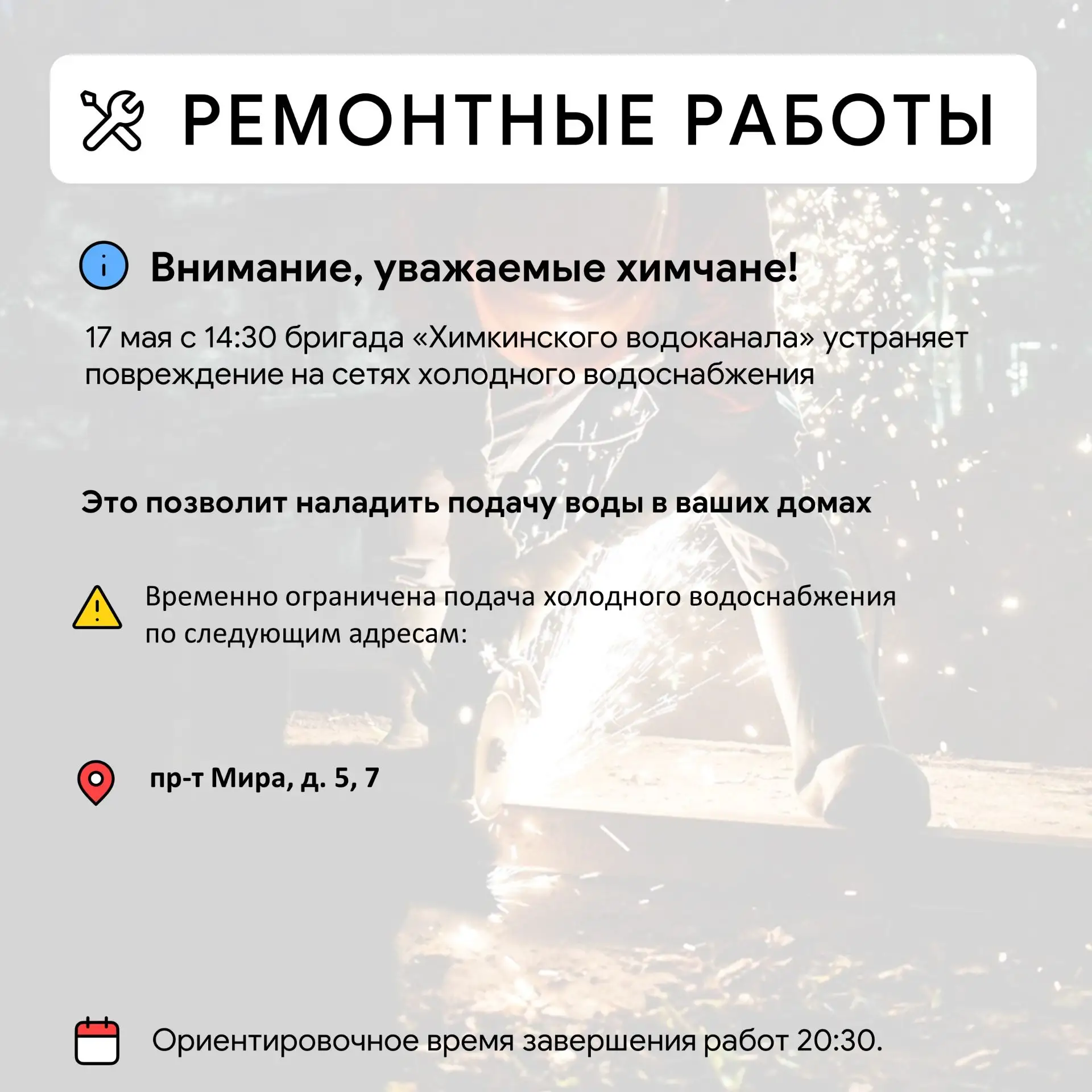 Где в Химках ведут восстановительные работы   Информацию о работе ресурсоснабжающей организации можн