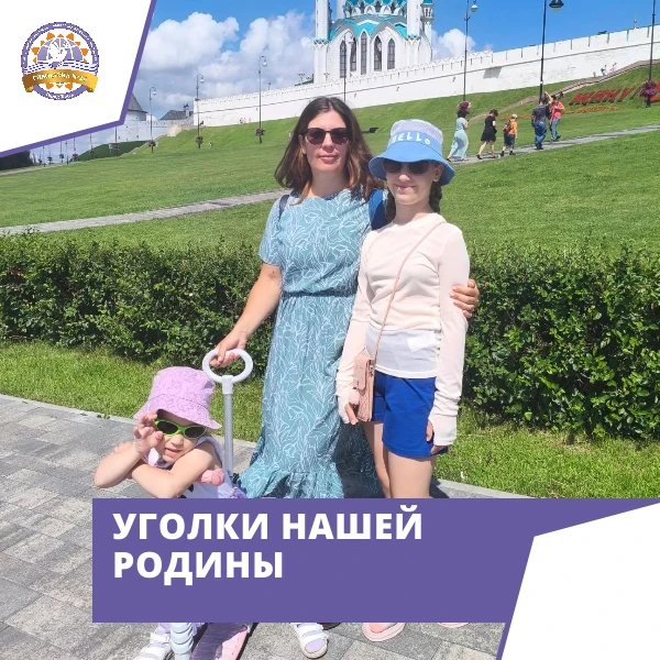 Уголки нашей Родины: путешествие в Казань с Цыбиной Миланой