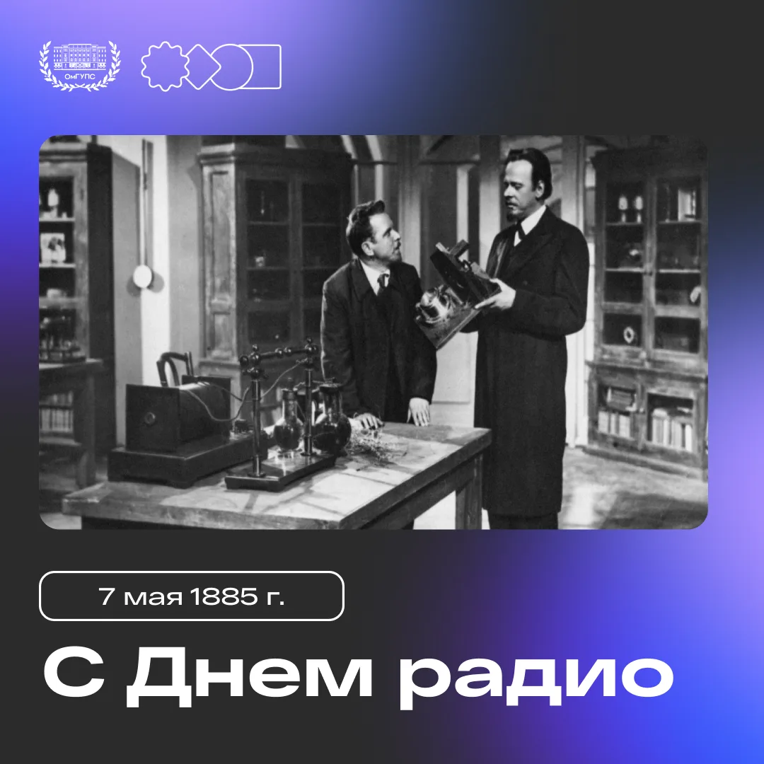 📡 7 мая – День радио!   7 мая в России отмечается День радио – профессиональный праздник работников 