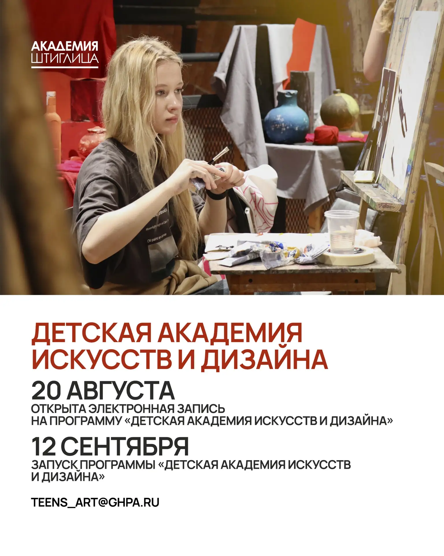 ДЕТСКАЯ АКАДЕМИЯ ИСКУССТВ И ДИЗАЙНА ПРИ АКАДЕМИИ ШТИГЛИЦА