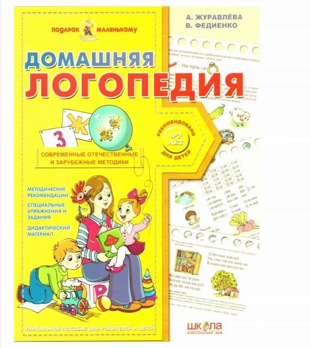 Домашняя логопедия для детей 4-7 лет 📚