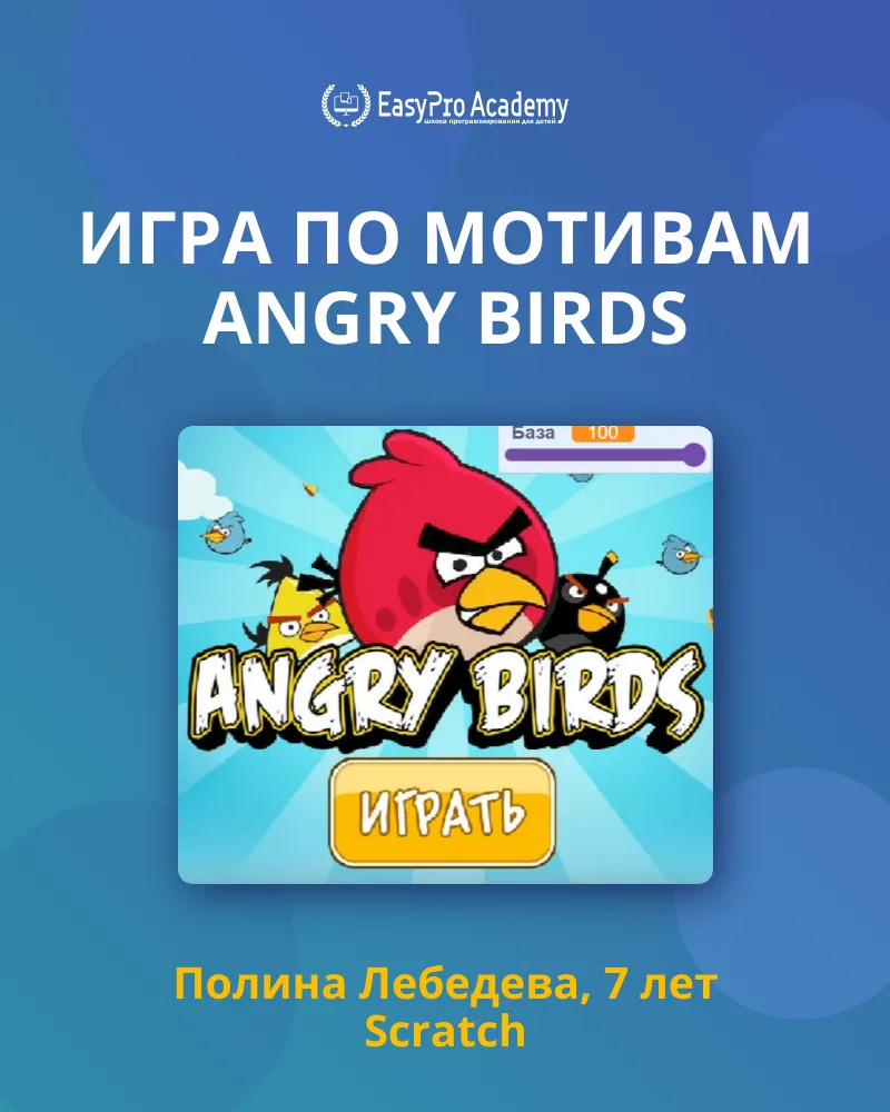 ⭐️ Игра по мотивам Angry Birds

Полина Лебедева, ученица EasyPro Academy, рада представить вам свою 