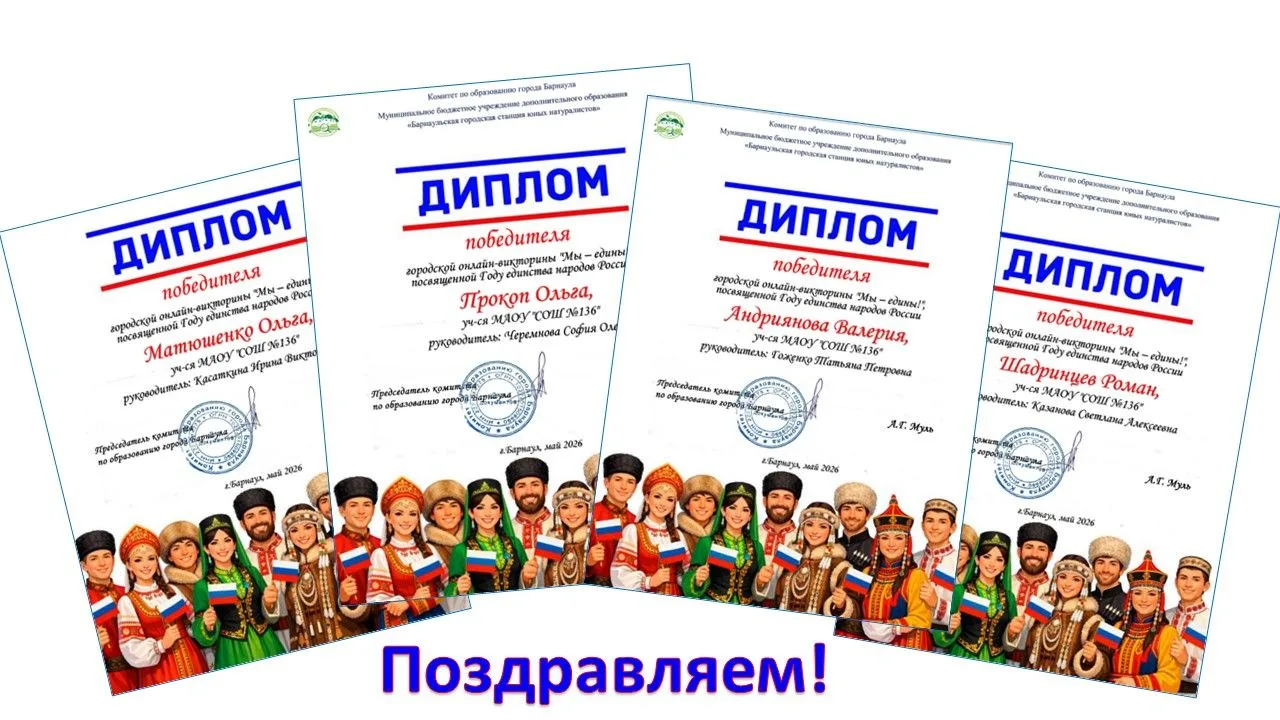 🏆Мы поздравляем победителей городской онлайн-викторины "Мы – едины!", которая проходила в рамках Го