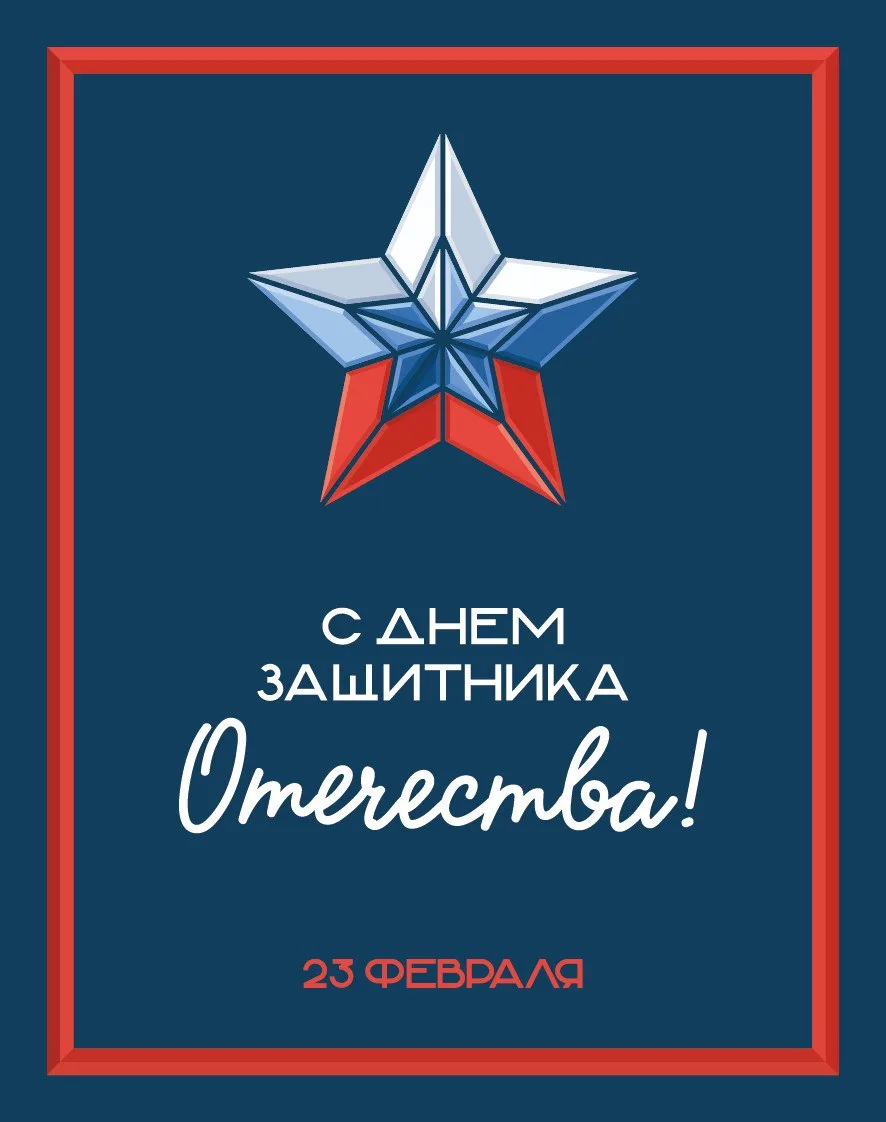 😎 Уважаемые партнёры и клиенты!  Поздравляем вас с Днём защитника Отечества! Этот день напоминает на