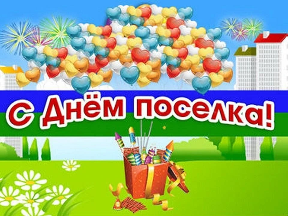 🌷 Дорогие жители и гости посёлка Ново-Писцово! От всей души поздравляем вас с Днем пос...