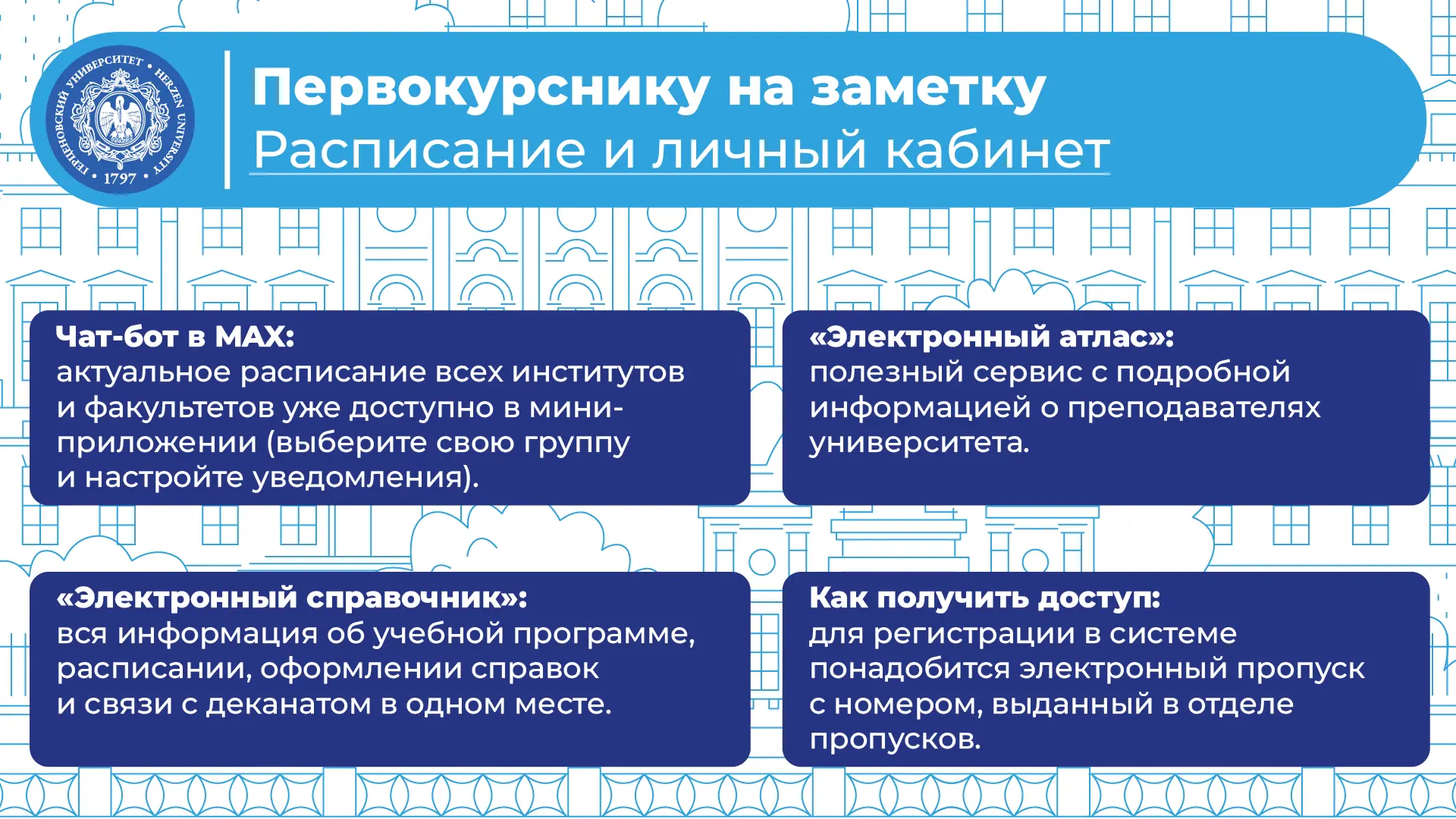 Первокурснику РГПУ на заметку: чат-бот расписания занятий и личный кабинет студента