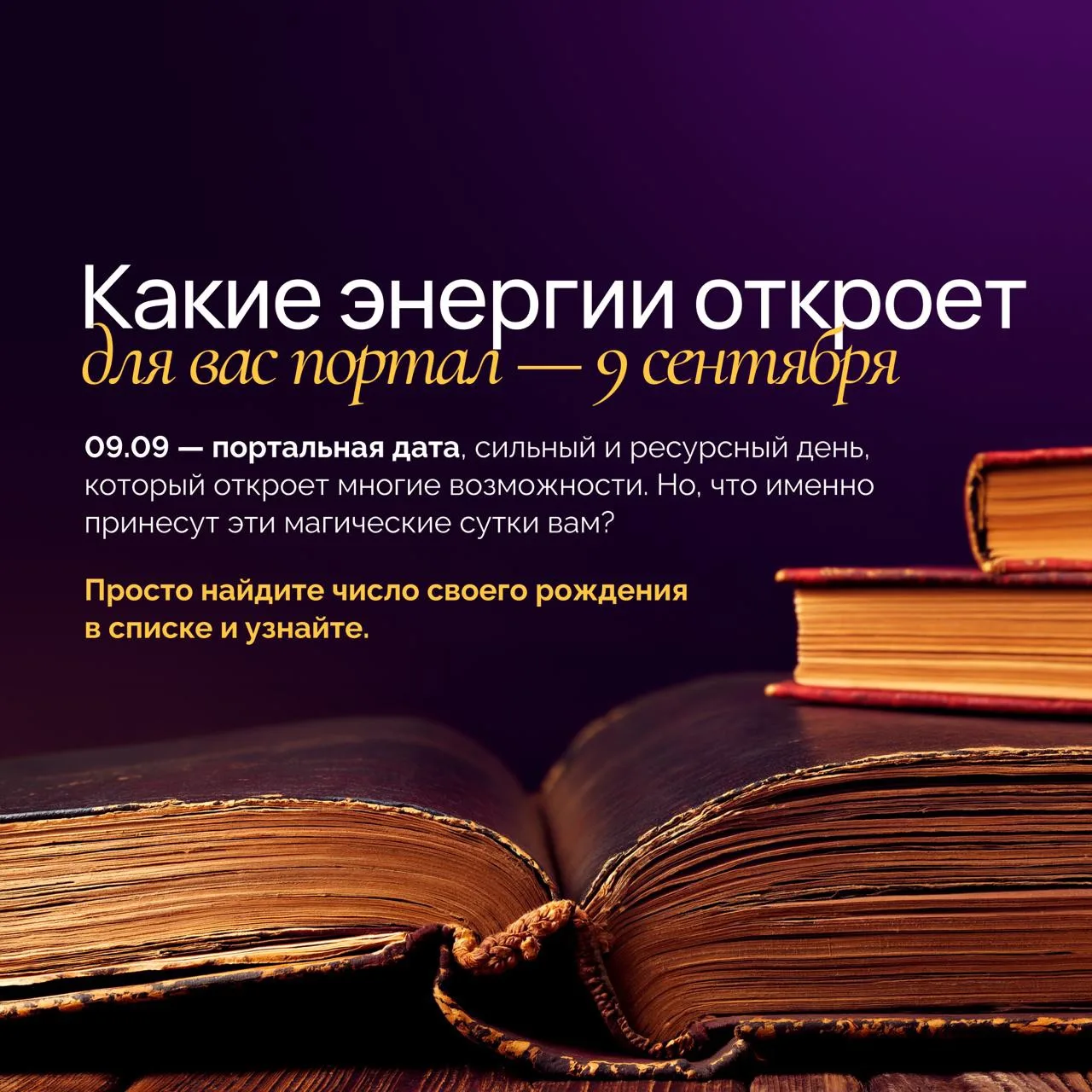 📆 Что вам откроет портальная дата, если будете практиковать — 09.09?