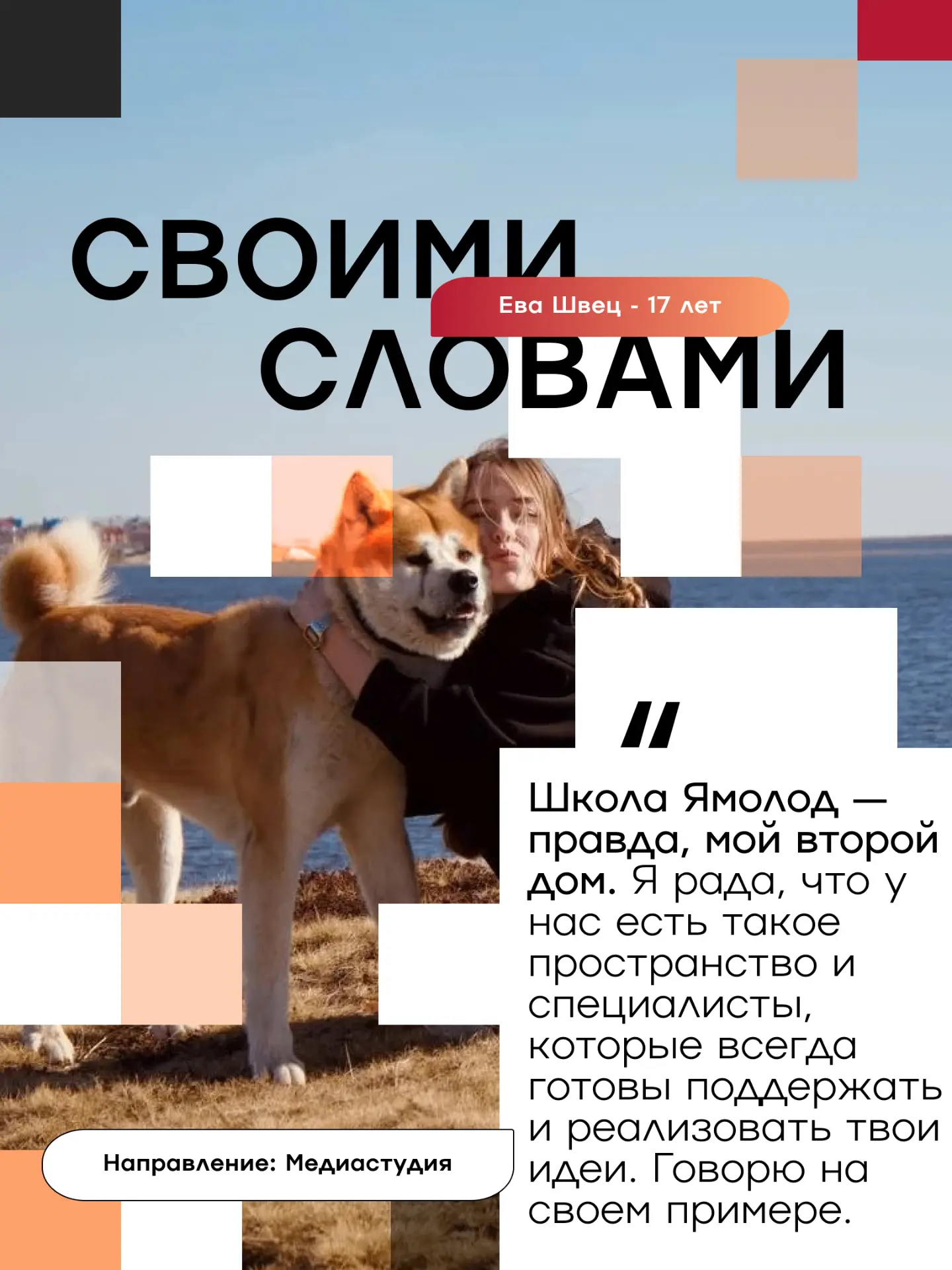 В прошлом сезоне Ева Швец стала амбассадором Ямолод. Для нас это было важно: мы увидели...