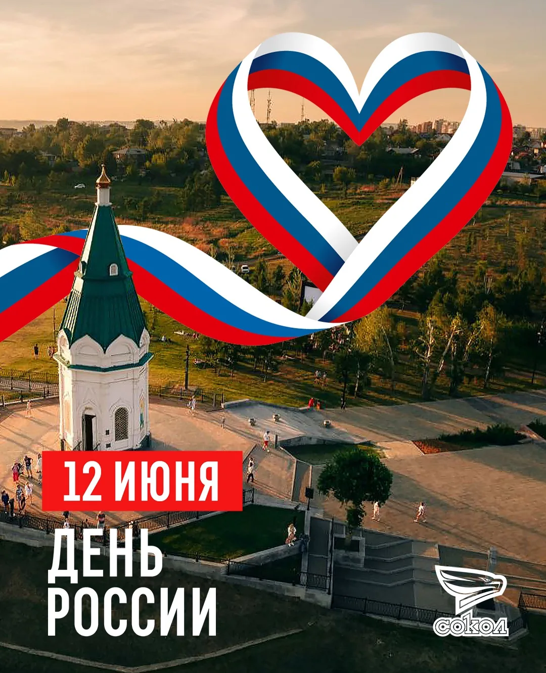 С Днём России! 🇷🇺

Хоккейный клуб «Сокол» поздравляет всех болельщиков, спортсменов и жителей наше