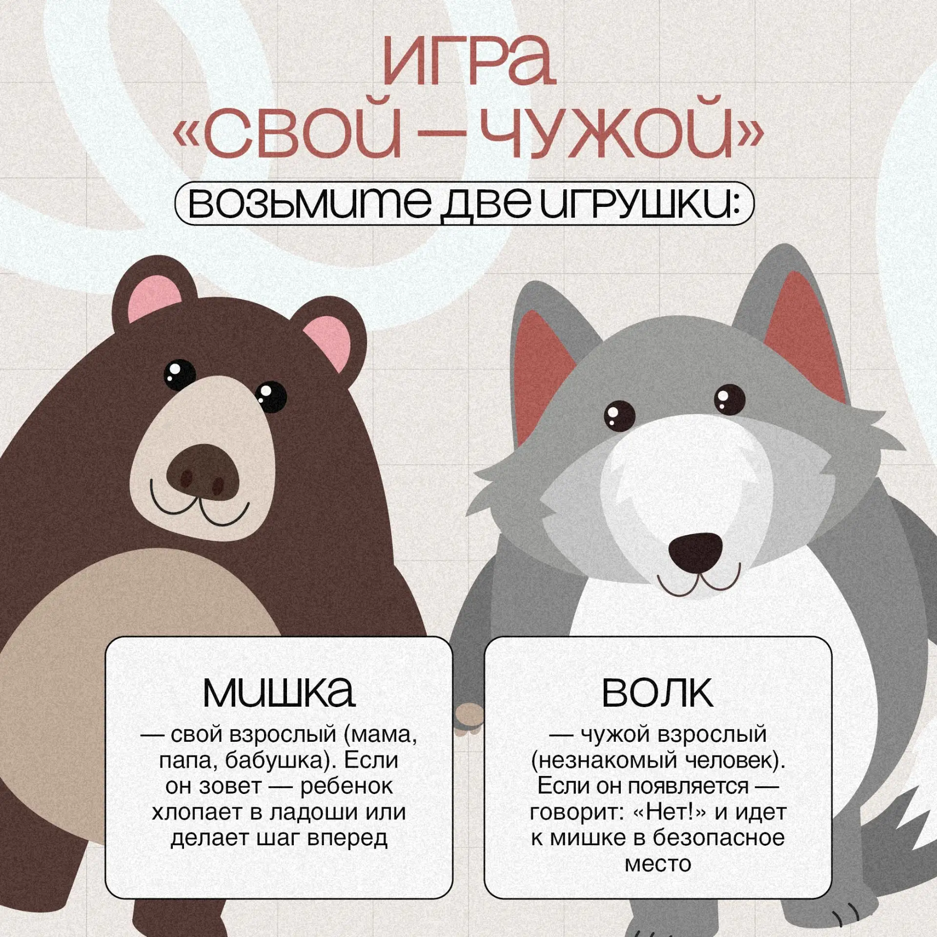 🧸🐺 Кто свой, а кто чужой?

Дети лучше запоминают важную информацию через игру. Попробуйте игру «Св