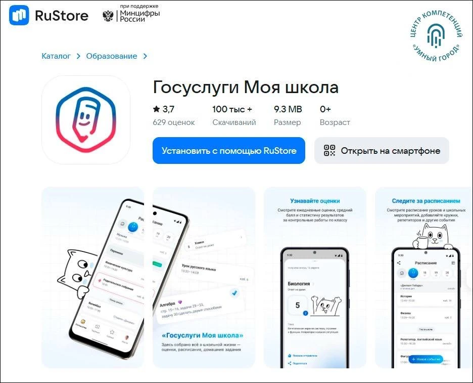 Мобильное приложение «Госуслуги Моя школа»