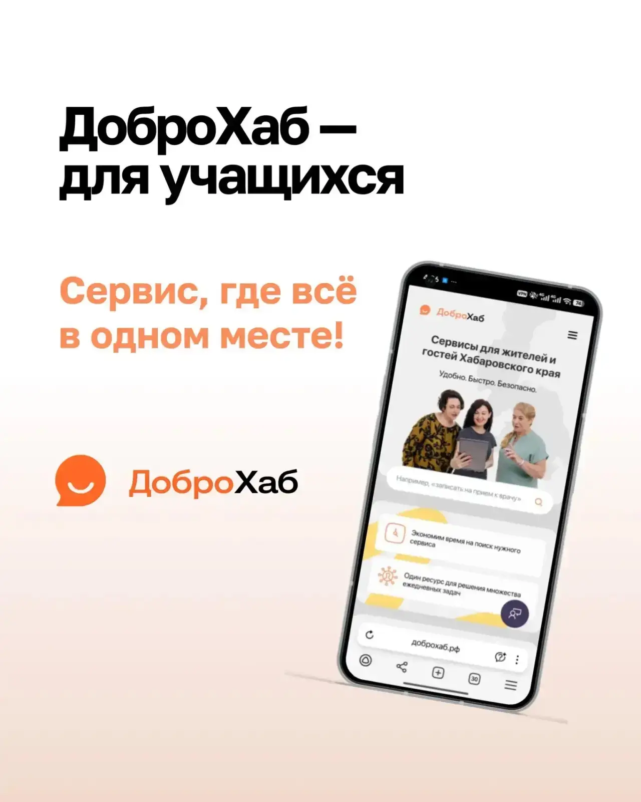 Хабаровском крае есть свой цифровой помощник — ДоброХаб

Это региональный портал, где в одном месте 