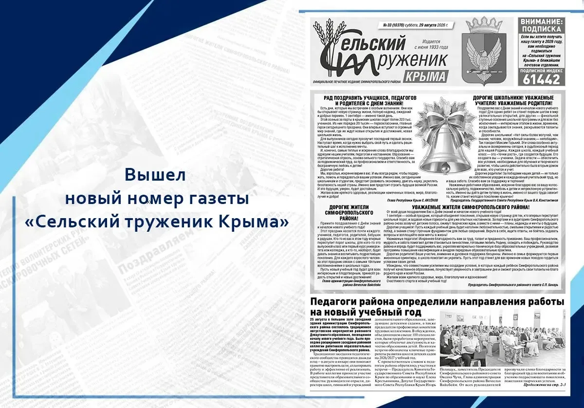 Вышел новый номер газеты «Сельский труженик Крыма»
