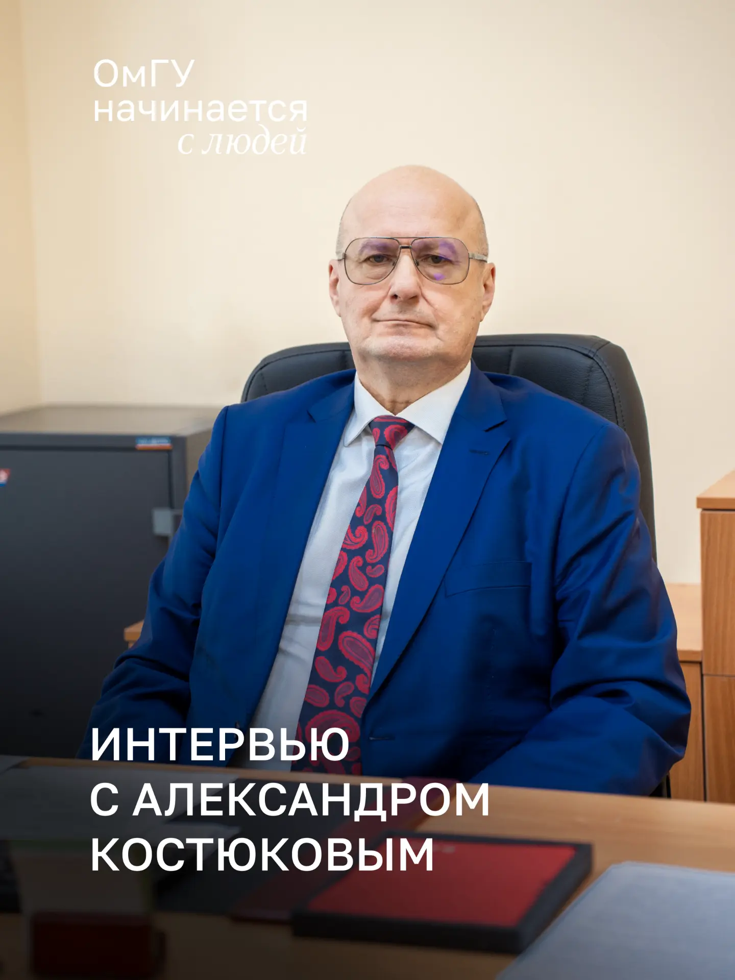 ⚖️ Александр Костюков: «ОмГУ выбрал, потому что родился в Омске и до сих уезжать из гор...