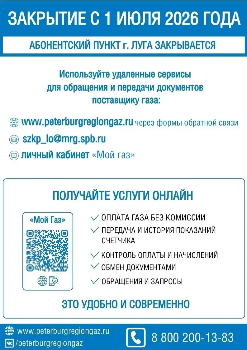 С 1 июля 2026 года абонентский пункт поставщика газа ООО «Газпром межрегионгаз Санкт-Петербург» в Лу