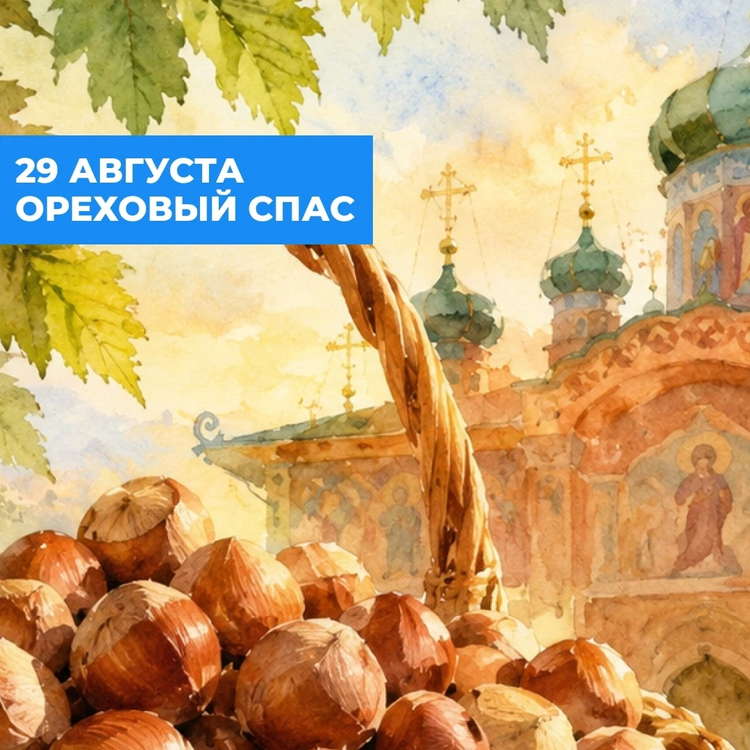 Ореховый Спас отмечается 29 августа