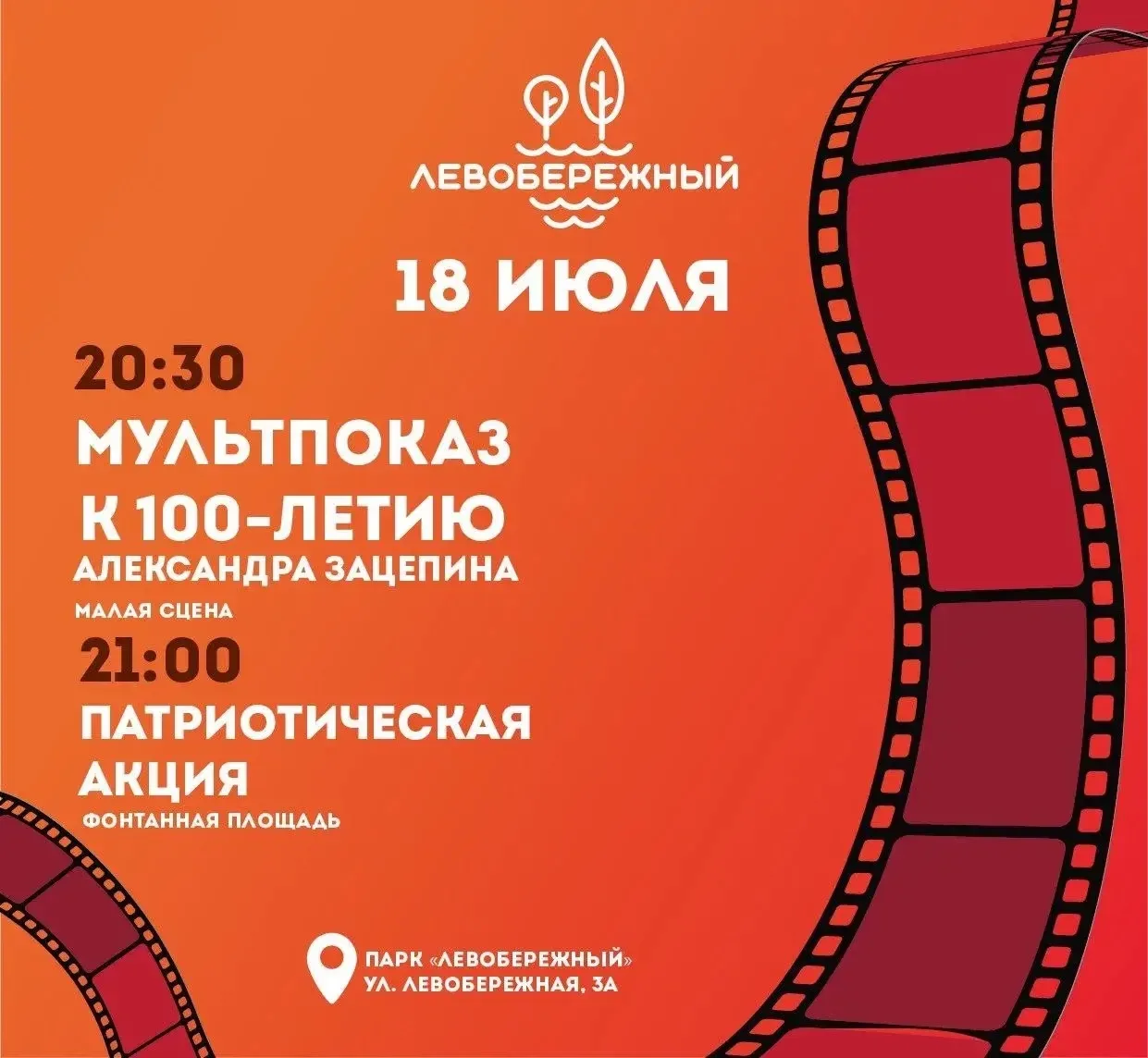 Афиша мероприятий в парке " Левобережный"  на 18 июля.
