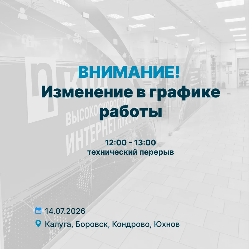 Уважаемые абоненты!

Обращаем ваше внимание, что завтра, 14 июля, с 12:00 до 13:00 наши офисы продаж