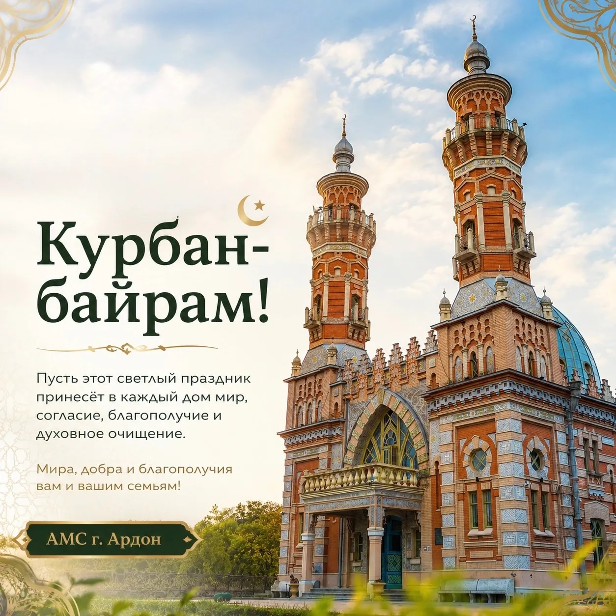 Администрация местного самоуправления города Ардон сердечно поздравляет мусульман Север...