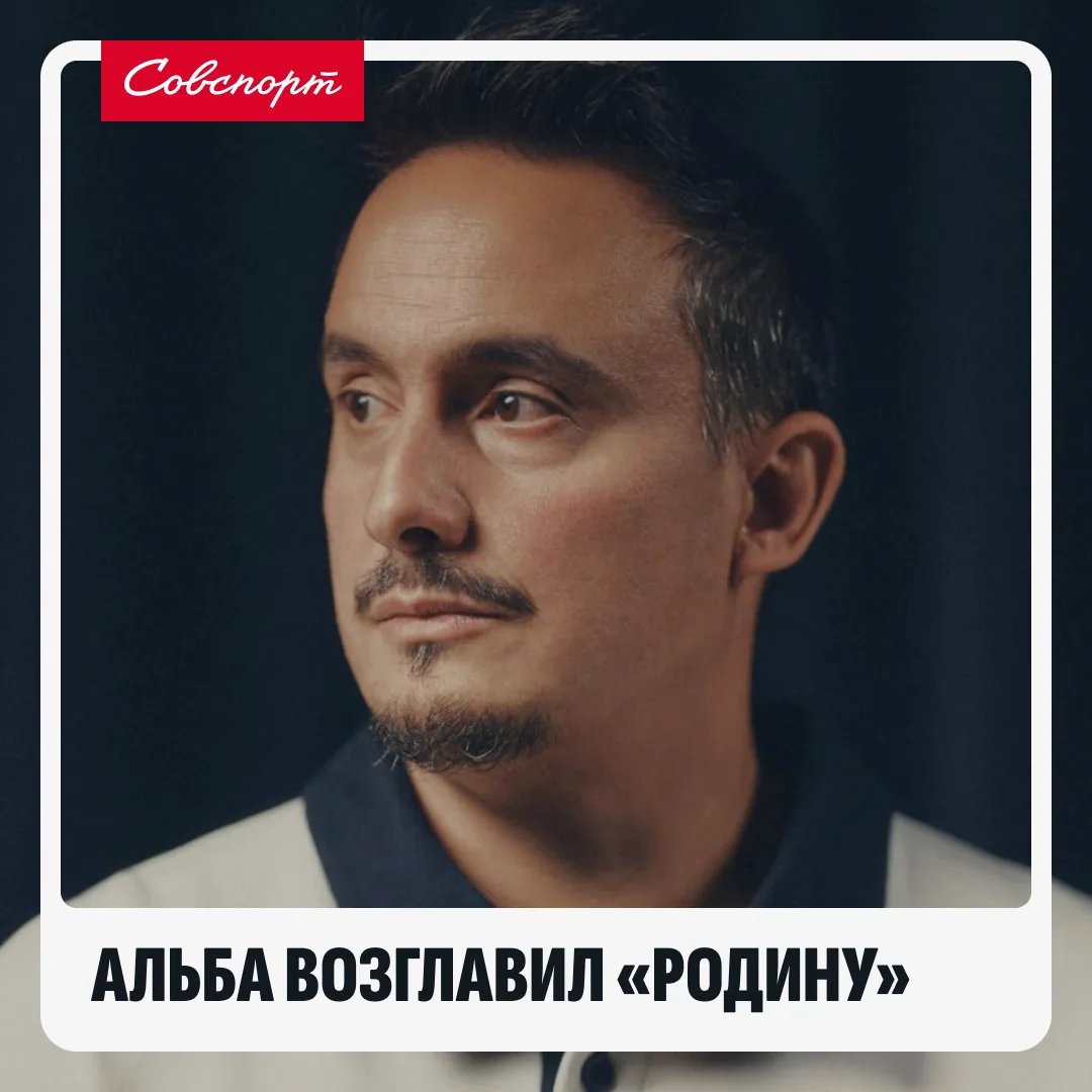 ⚡️ Альба стал главным тренером «Родины»!