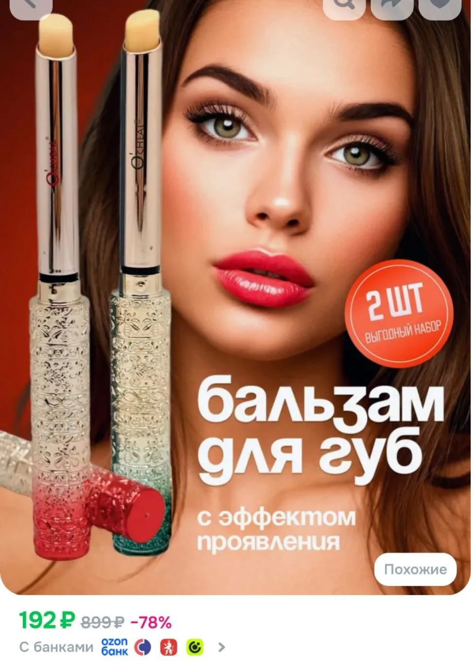 Бальзам для губ увлажняющий с оттенком O'CHEAL. Набор 2шт. Тинт с эффектом проявления