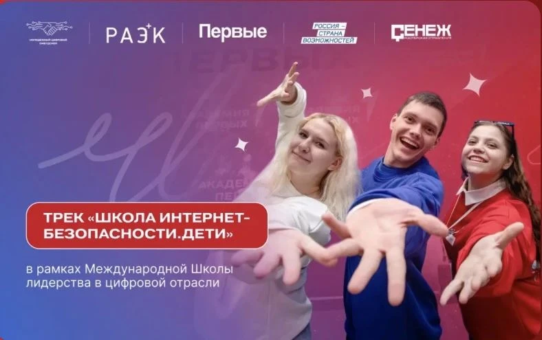 🚀 Открыт конкурсный отбор на трек «Школа Интернет-БЕЗопасности. Дети»!