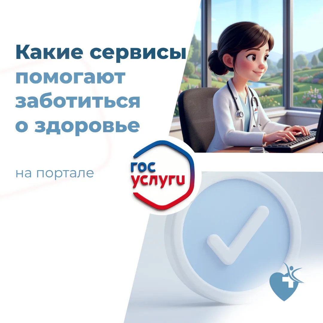 Какие сервисы на портале Госуслуг помогают липчанам заботиться о здоровье