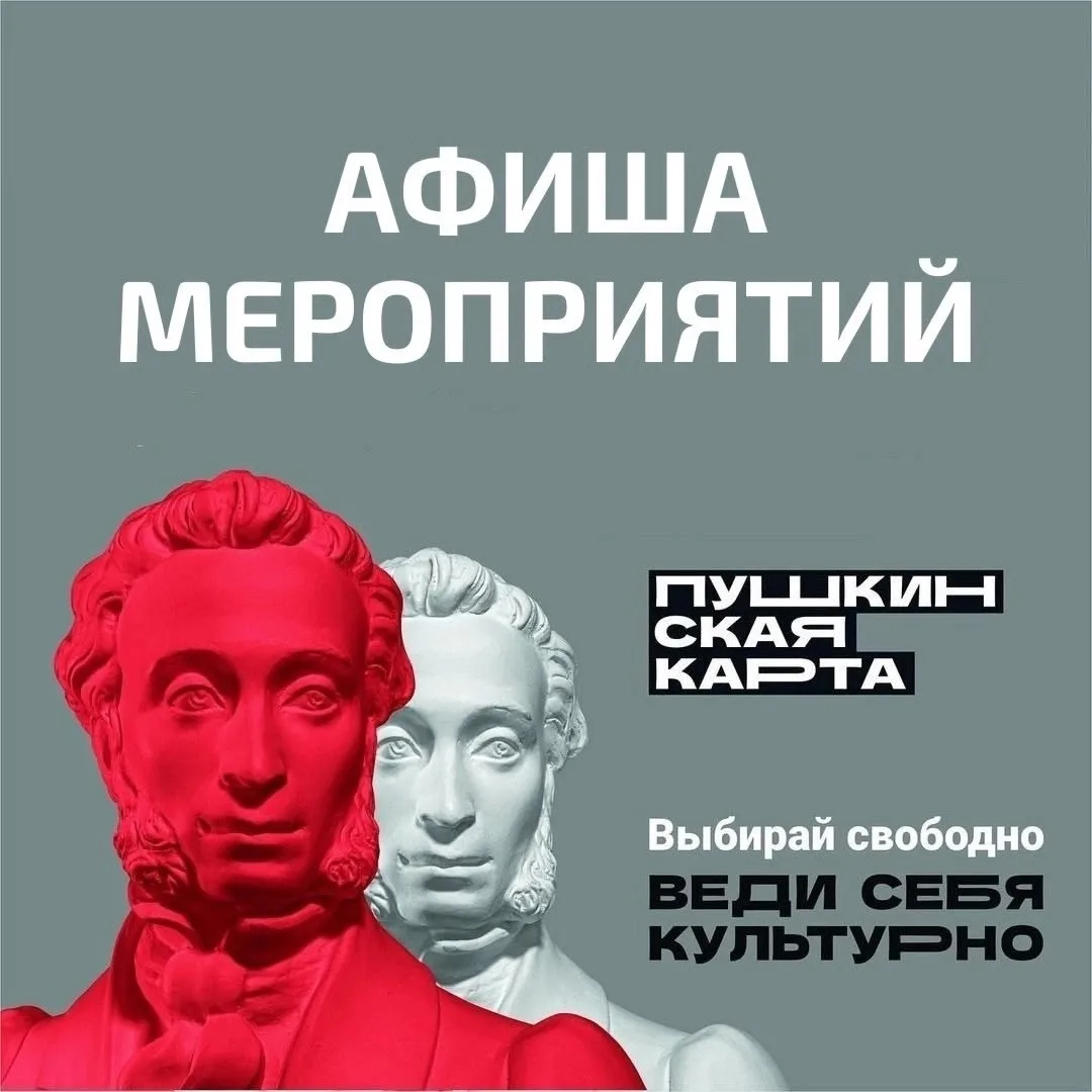 💫Приглашаем окунуться в мир искусства и культуры вместе с Пушкинской картой!