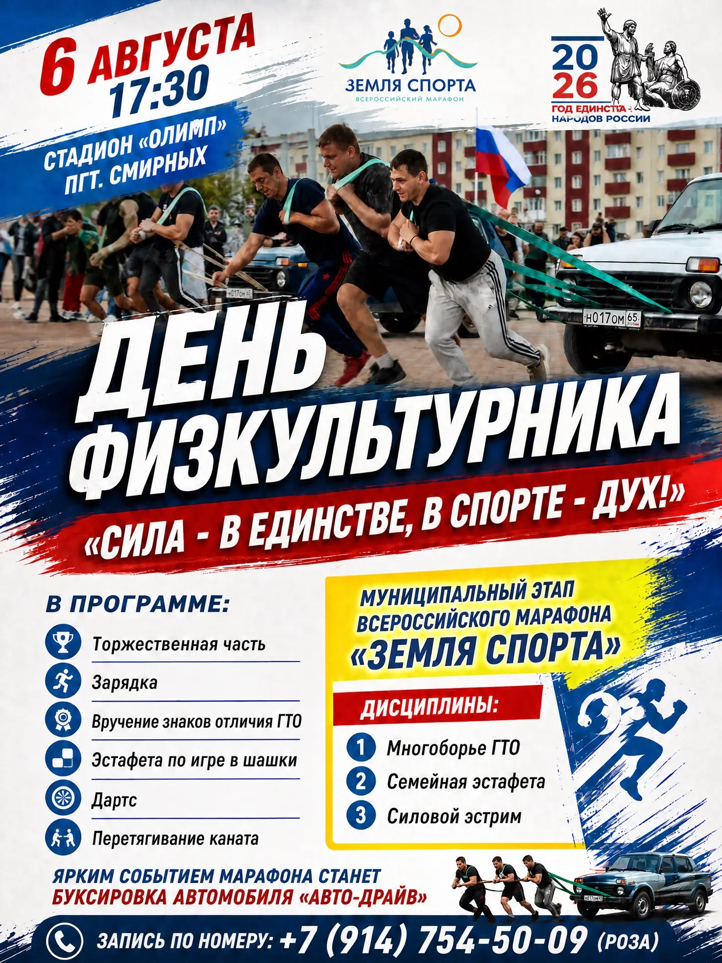 Не пропусти главный спортивный день года!

Уважаемые жители и гости Смирныховского муниципального ок