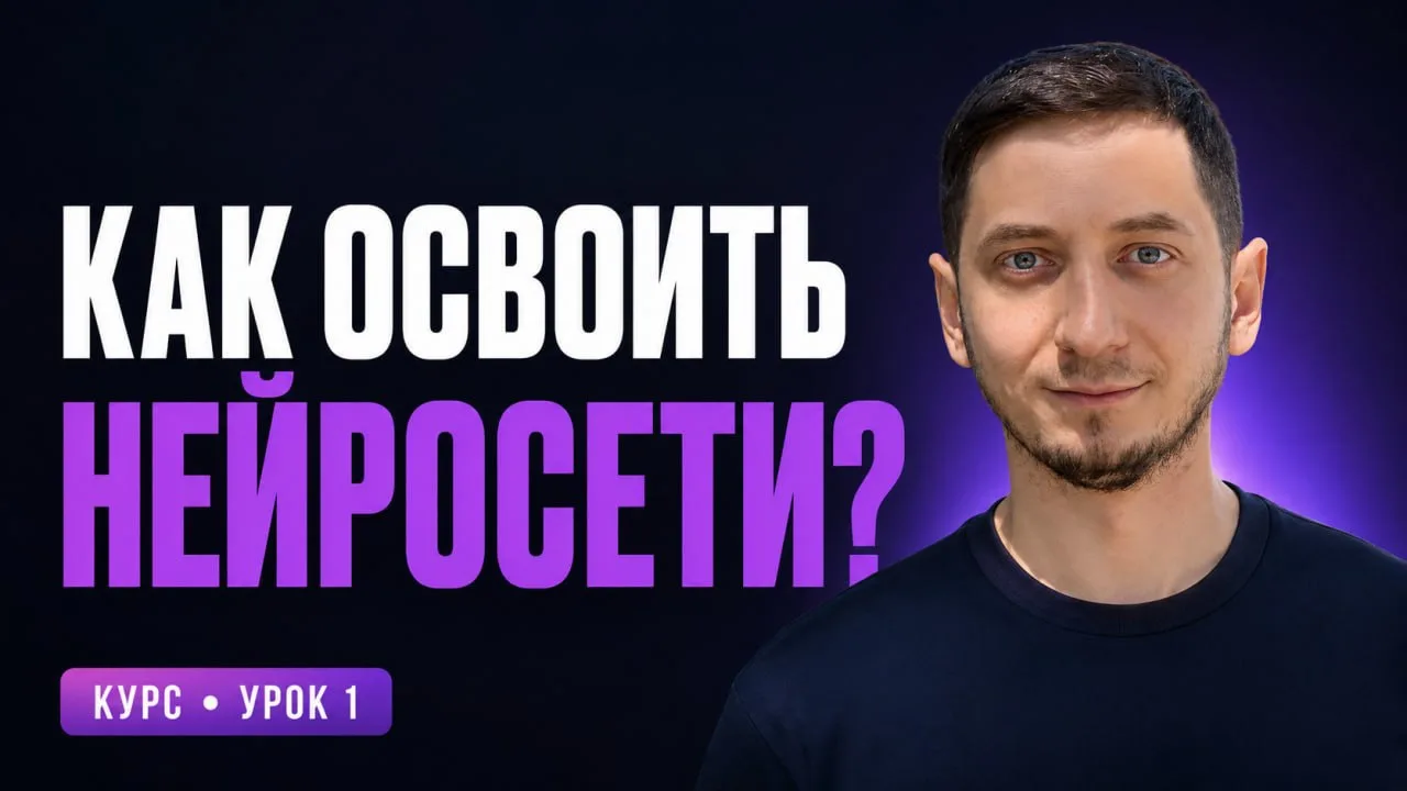 Нейросети с нуля. Урок 1 - с чего начать, если вообще ничего не понятно