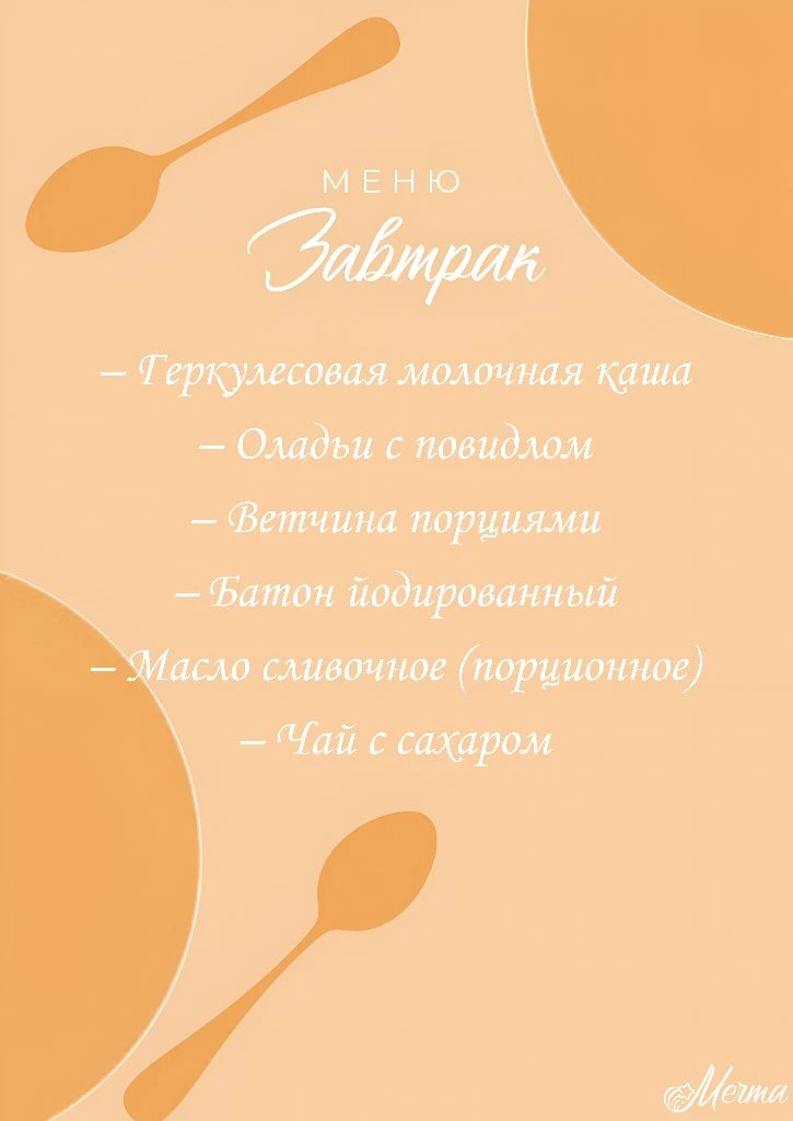 Завтрак 🍳