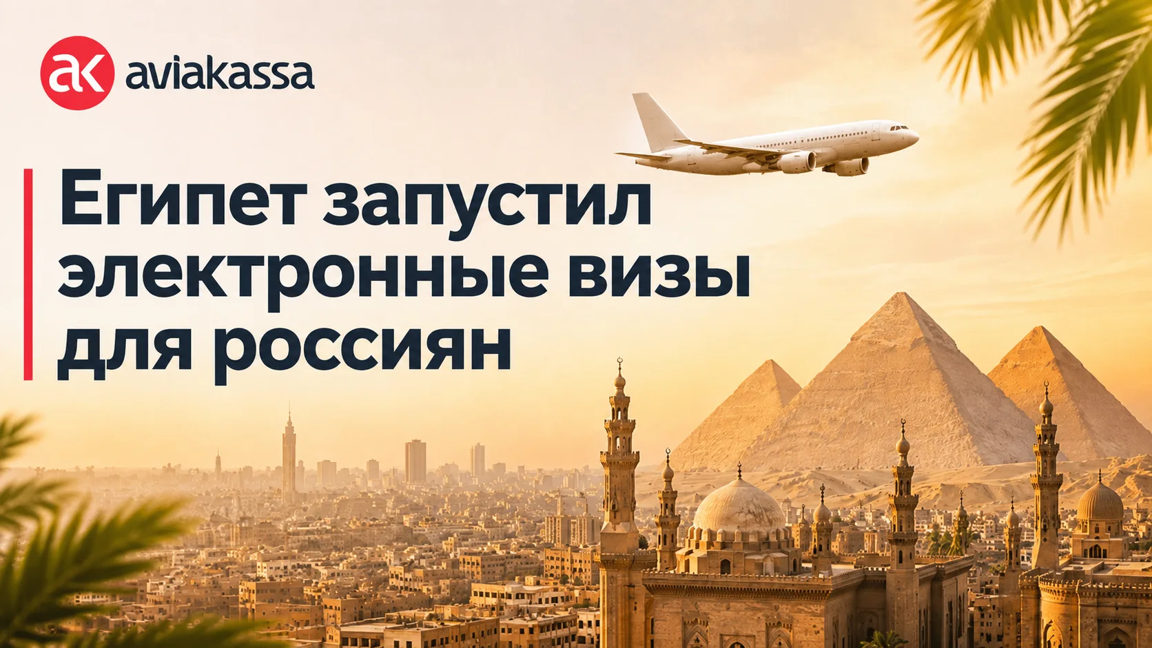 🇪🇬Египет запустил электронные визы для россиян