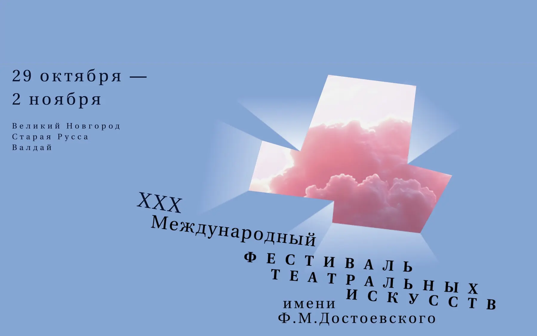🎭 Стала известна основная программа XXX театрального фестиваля Достоевского
