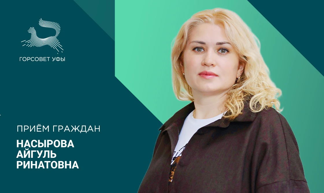 26 августа депутат городского Совета Уфы Насырова Айгуль Ринатовна проведёт приём граждан.