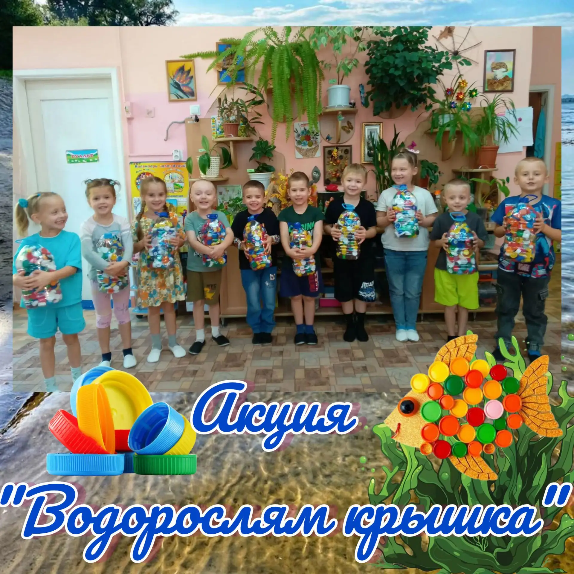 🌍 Водорослям крышка! А нашей планете — чище!
