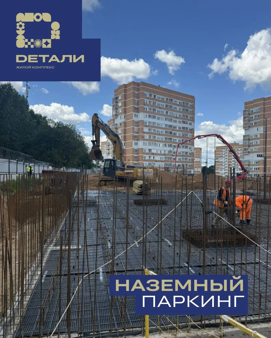 Друзья, делимся информацией о ходе строительства наземного паркинга на территории ЖК «Д...