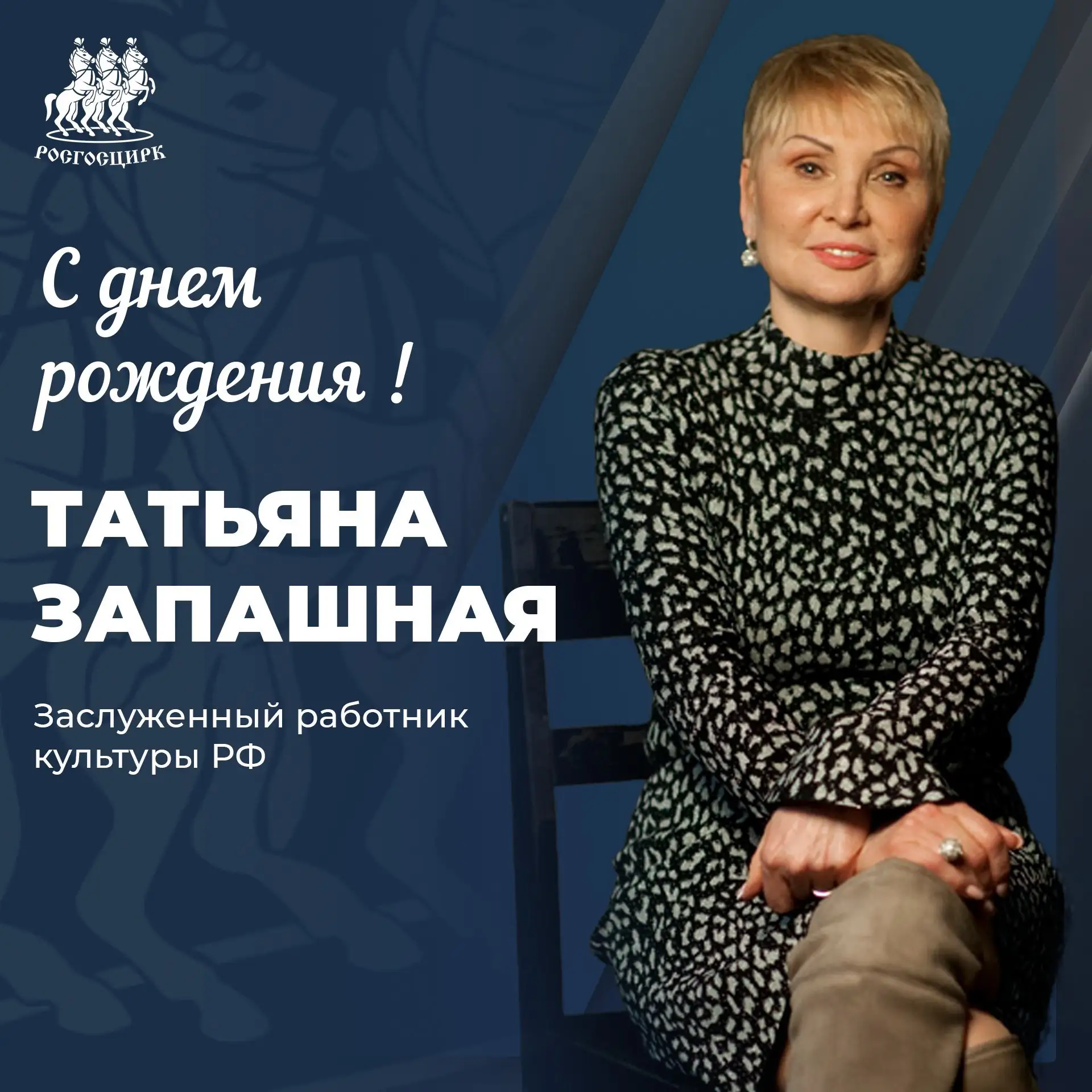 Компания «Росгосцирк» поздравляет с днем рождения заместителя генерального директора Бо...
