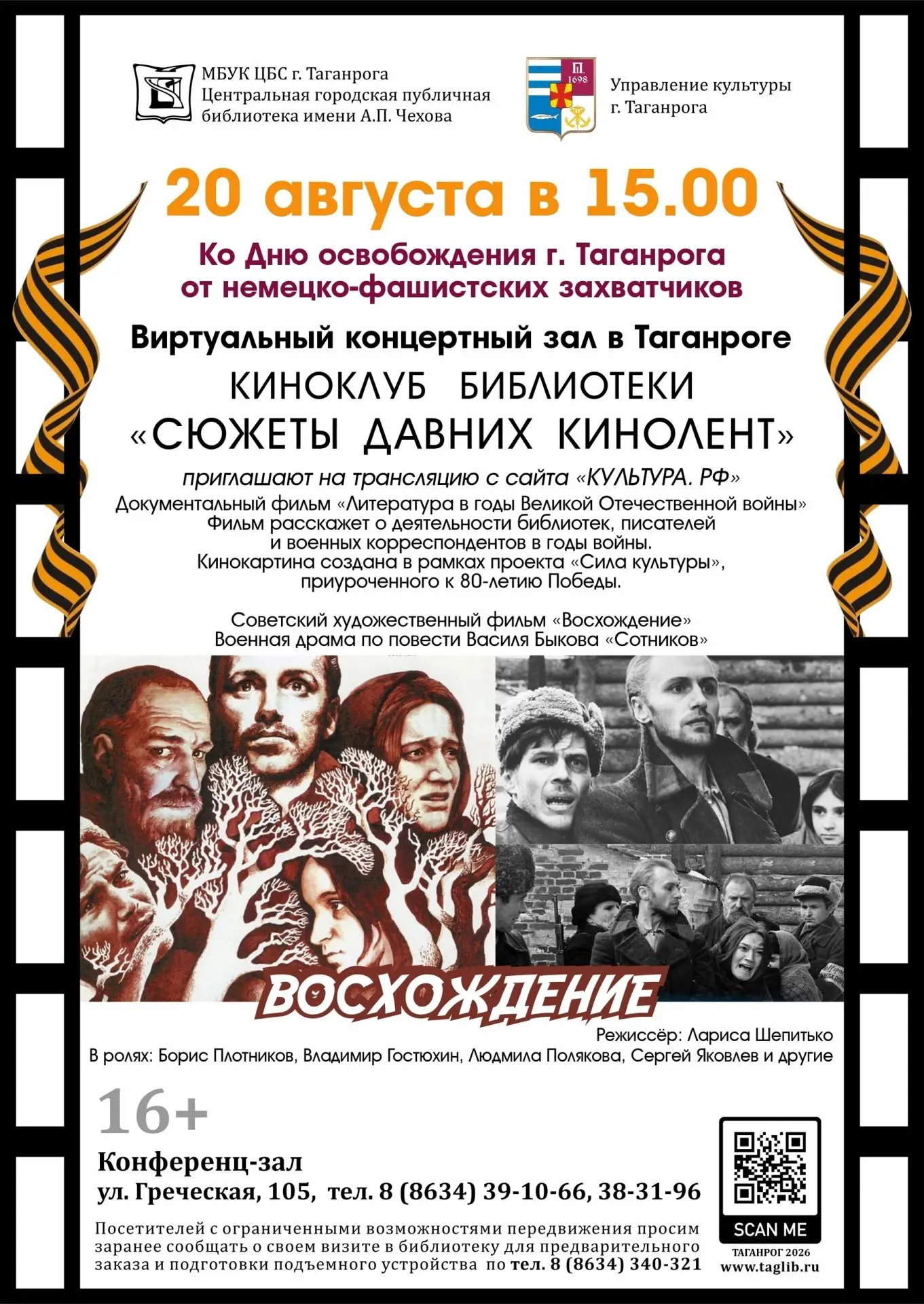 20 августа (четверг) 15:00 библиотека имени А. П. Чехова приглашает в конференц-зал на ...