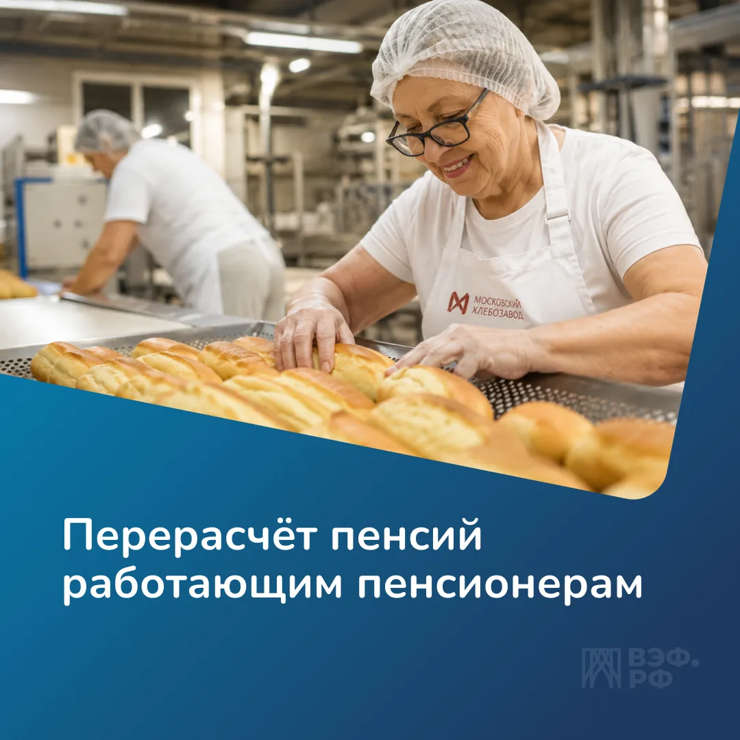 Работающим пенсионерам пенсию пересчитывают автоматически каждый год — с 1 августа.