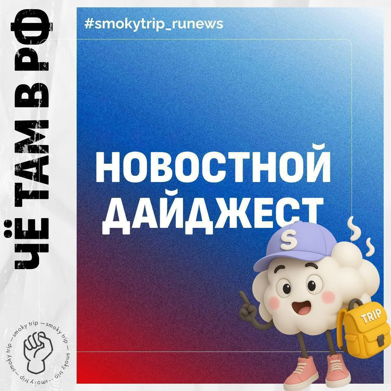 ЧЕ ТАМ В РФ? ❤️

Понедельничный дайджест новостей, которые мы не выкладывали, а вы могли пропустить.
