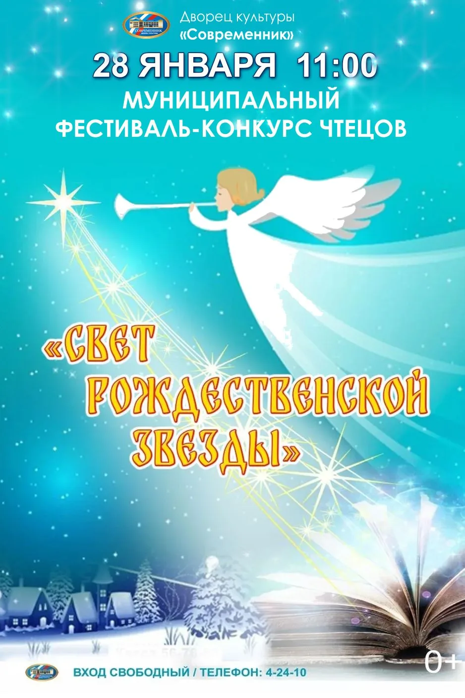🌟Приглашаем к участию в муниципальном конкурсе чтецов «Свет рождественской звезды»!