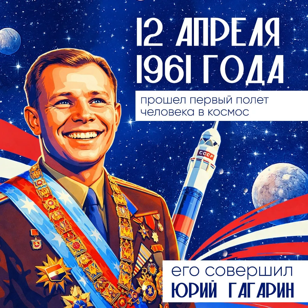 С Днем космонавтики!  💪  В этот день мы вспоминаем первый полёт человека в космос и гордимся достиже