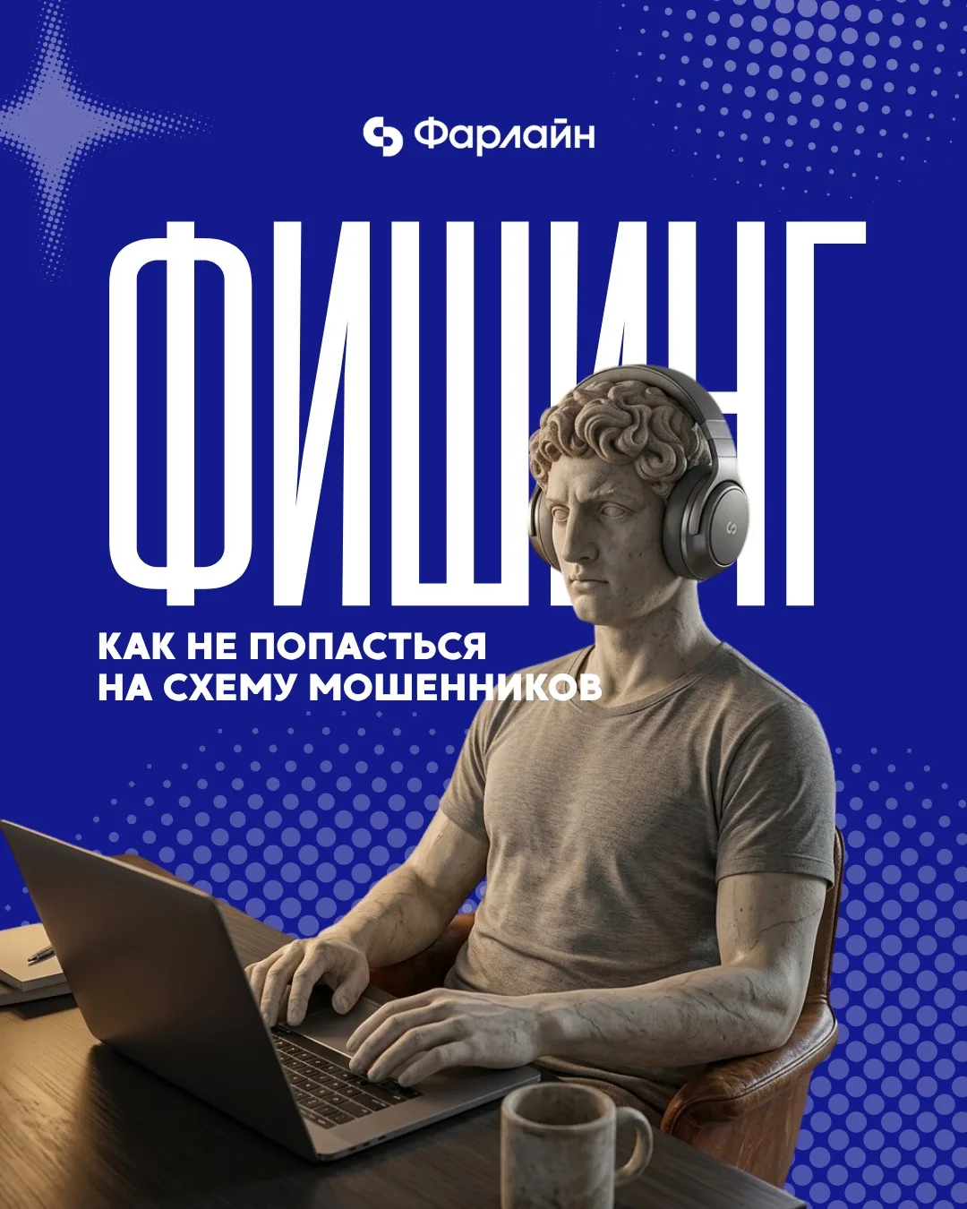 🎣 ФИШИНГ — не рыбалка, а способ выманить ваши данные

Мошенники присылают письма и сообщения, котор