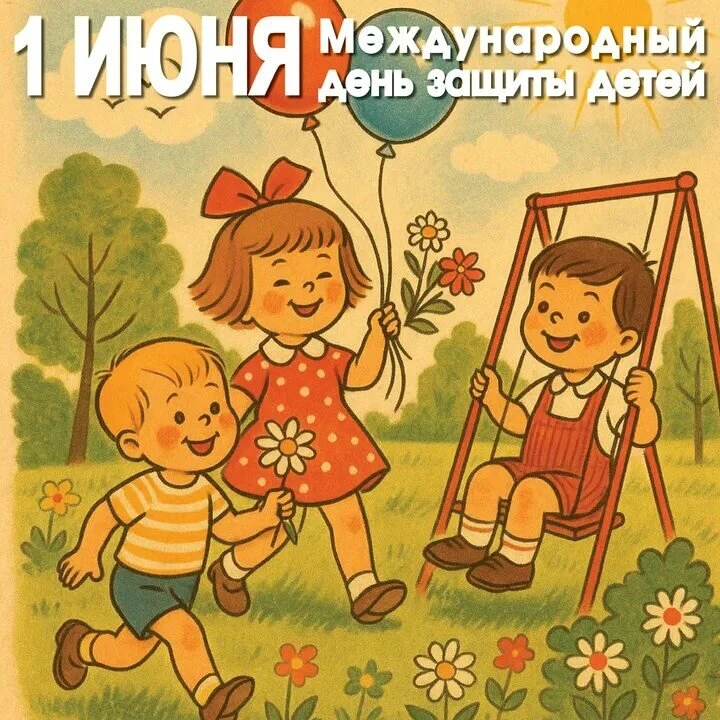 🌸☀Лето начинается с добра! Поздравляем с Международным днём защиты детей!☀🌸